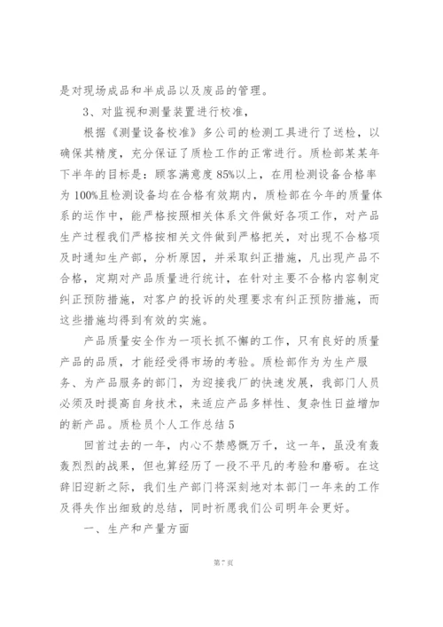 质检员个人工作总结(15篇).docx