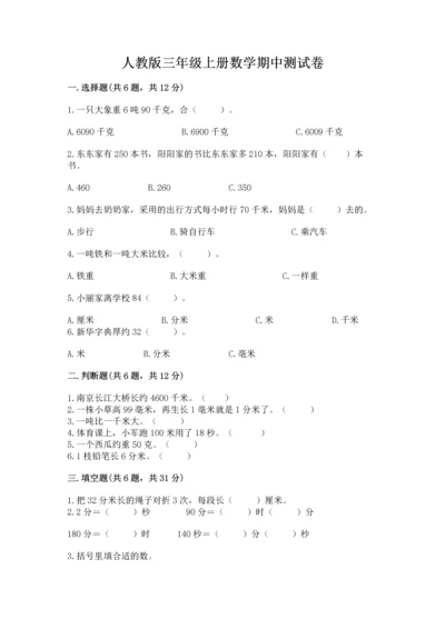 人教版三年级上册数学期中测试卷（实用）.docx