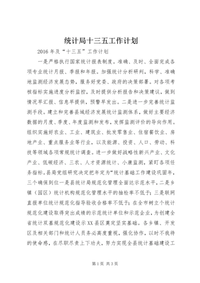 统计局十三五工作计划.docx