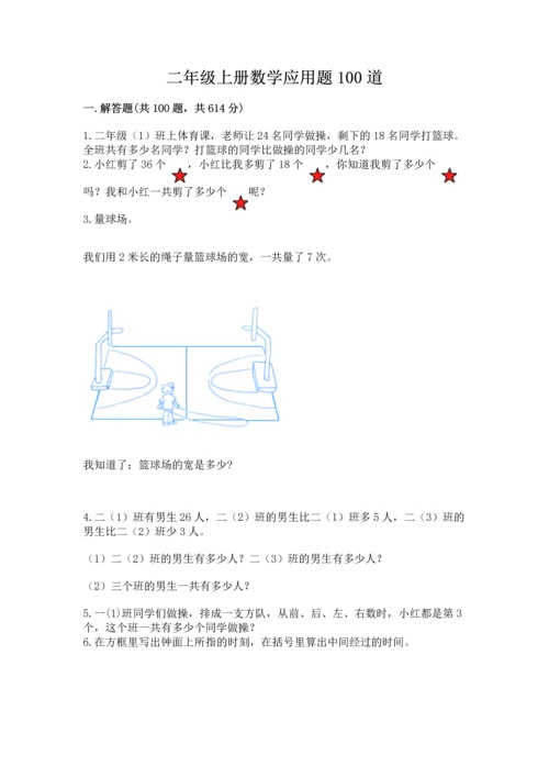 二年级上册数学应用题100道及完整答案【各地真题】.docx