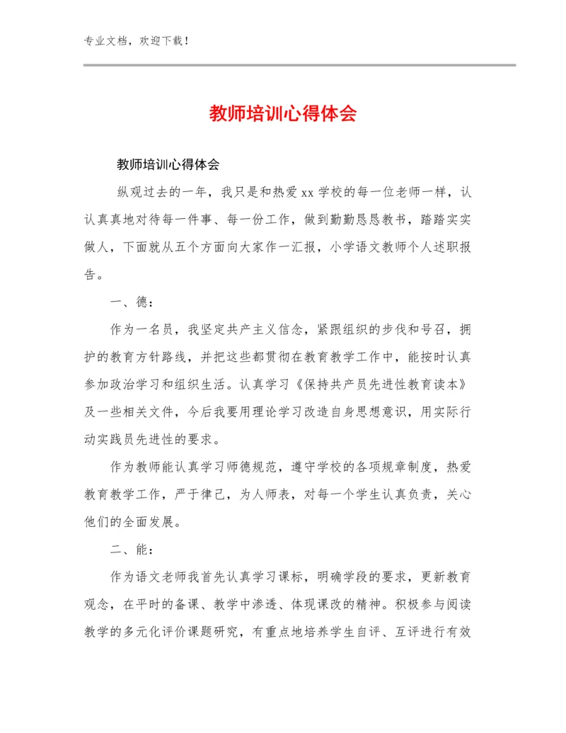 教师培训心得体会例文15篇汇编.docx