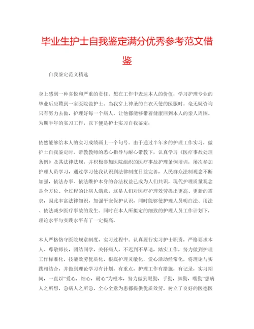 精编毕业生护士自我鉴定满分优秀参考范文借鉴.docx