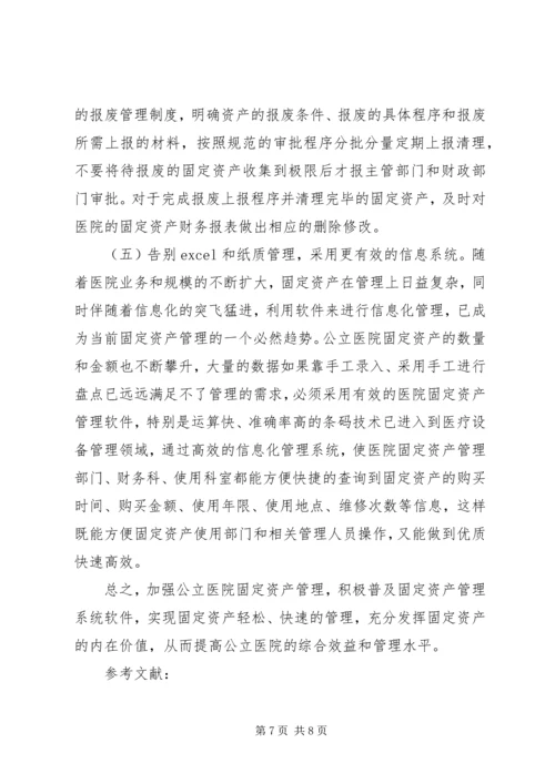 公立医院固定资产管理思考.docx