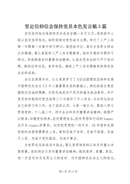 坚定信仰信念保持党员本色发言稿3篇.docx