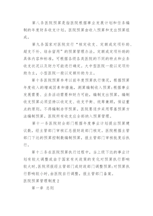 医院预算管理制度.docx