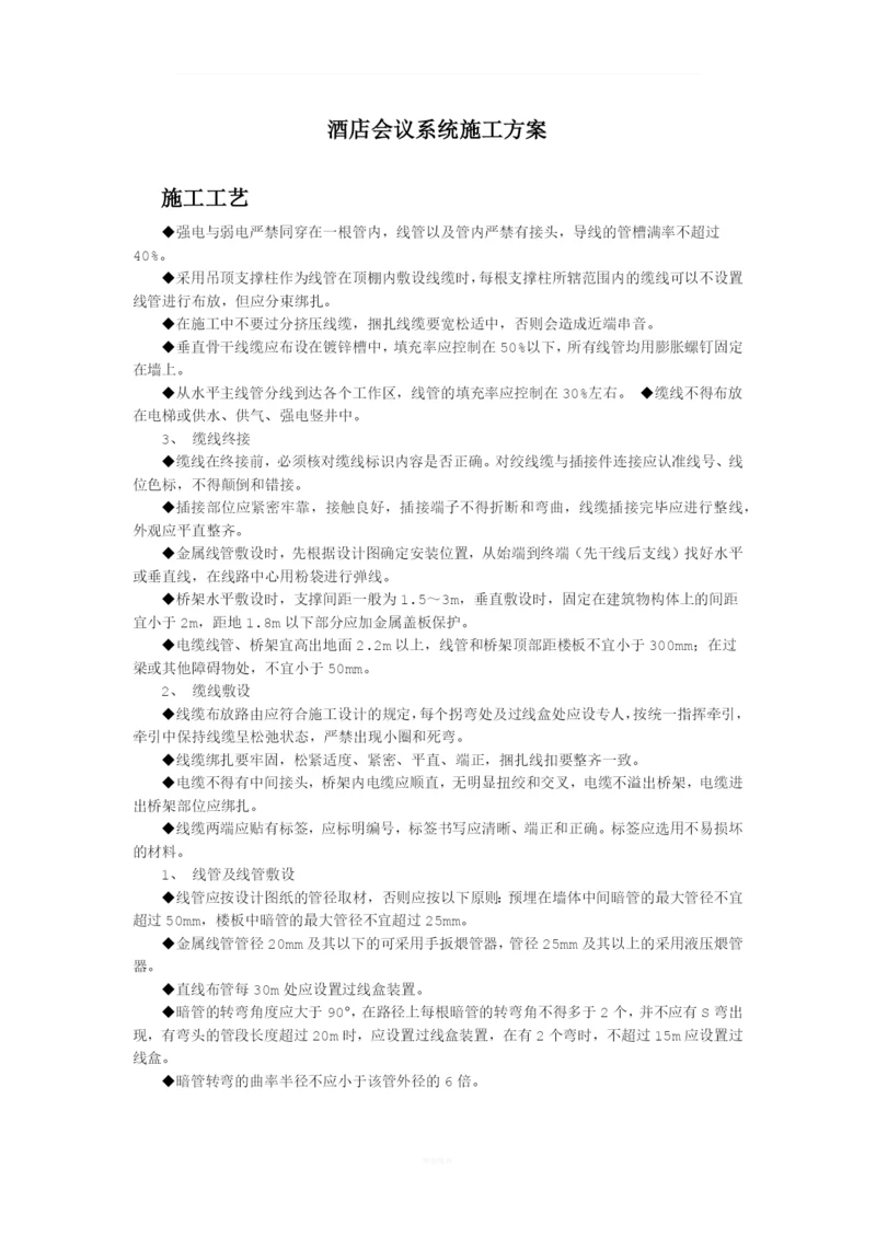 会议系统施工方案(1).docx