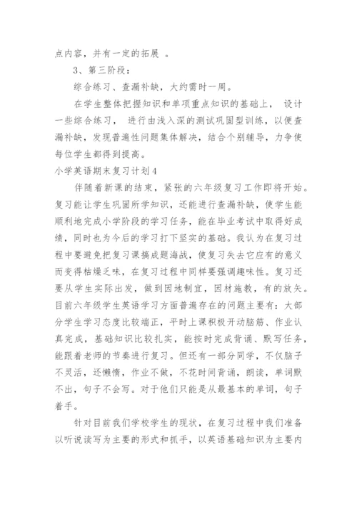 小学英语期末复习计划.docx