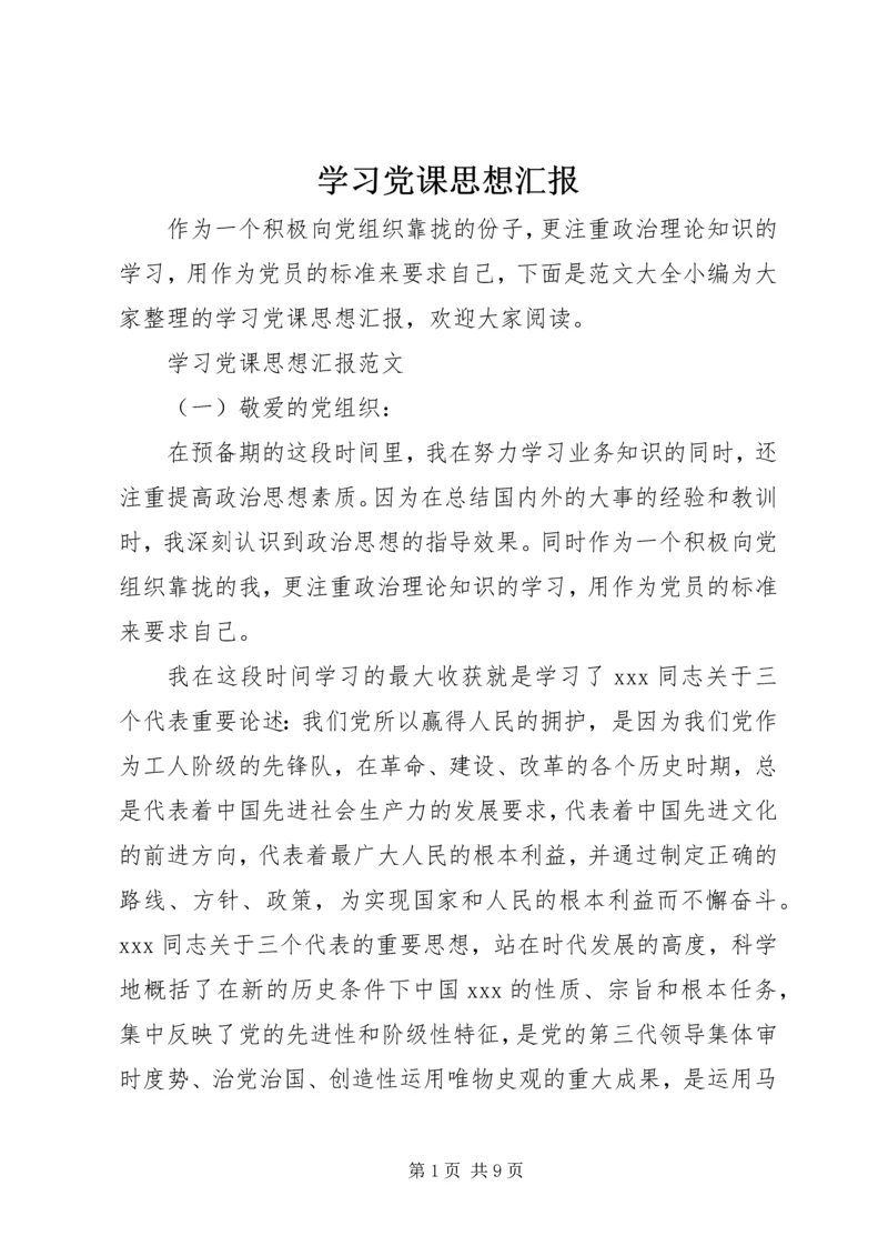 学习党课思想汇报.docx