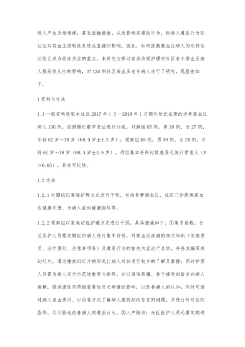 家庭访视护理对社区老年高血压病人服药依从性的影响.docx