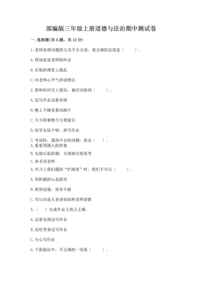 部编版三年级上册道德与法治期中测试卷及完整答案【精选题】.docx