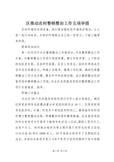 区推动农村整顿整治工作五项举措.docx