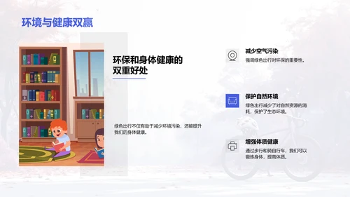 倡导绿色出行PPT模板