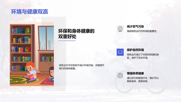 倡导绿色出行PPT模板
