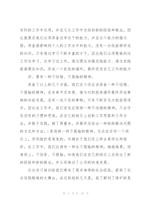 实习培训总结范文10篇.docx