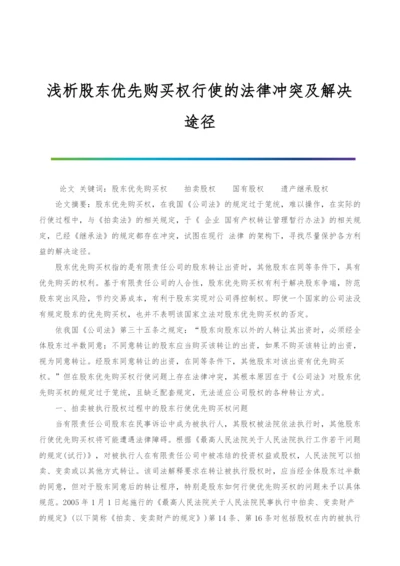 浅析股东优先购买权行使的法律冲突及解决途径.docx