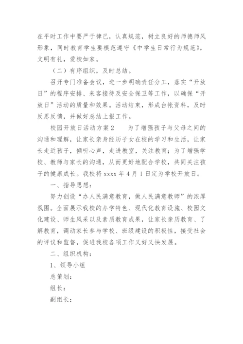 校园开放日活动方案.docx