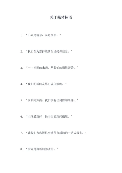 关于媒体标语