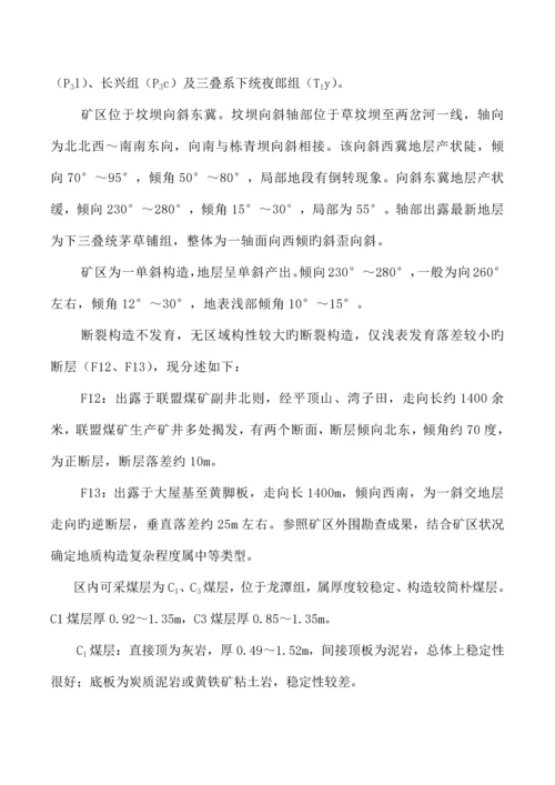 2023年联盟煤矿调度指挥及应急预案.docx