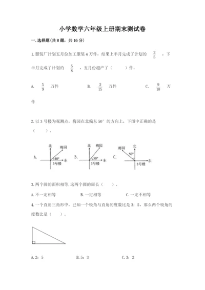 小学数学六年级上册期末测试卷及参考答案1套.docx