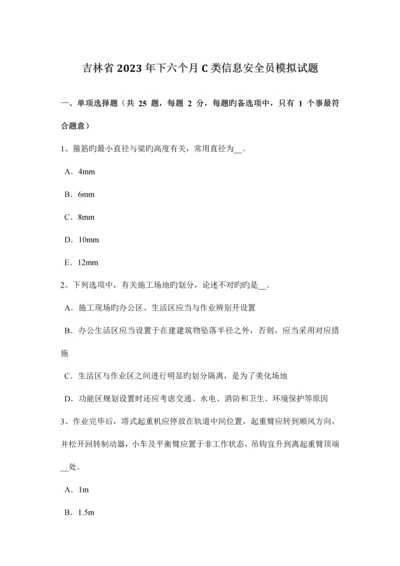 2023年吉林省下半年C类信息安全员模拟试题.docx