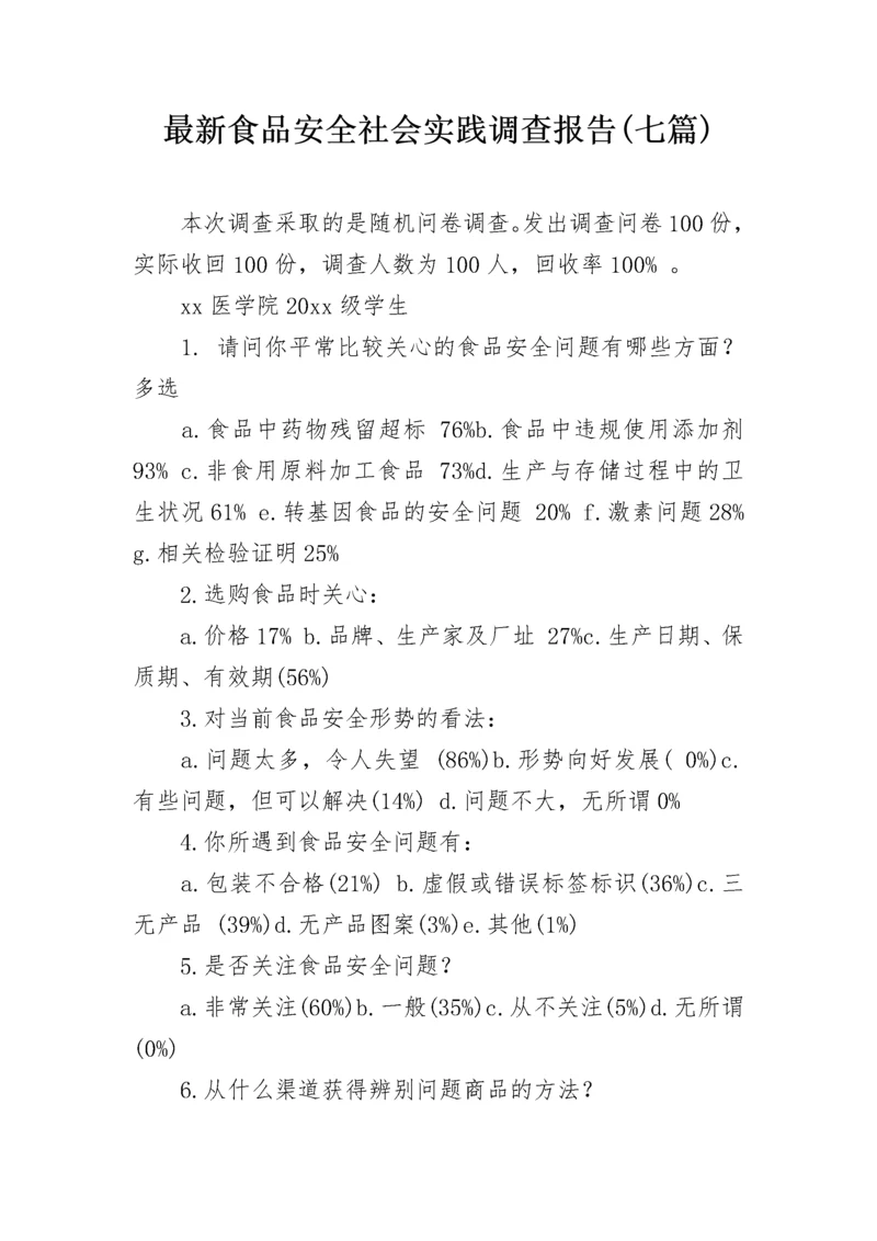 最新食品安全社会实践调查报告(七篇).docx