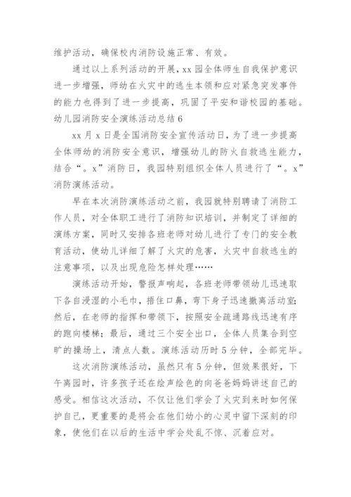 幼儿园消防安全演练活动总结_1.docx