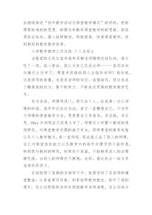 小学数学教师工作总结_个人总结.docx