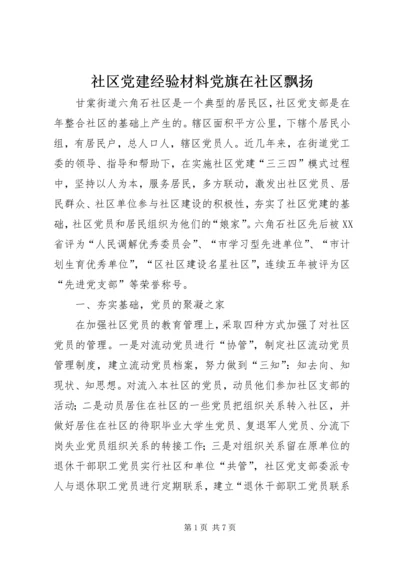 社区党建经验材料党旗在社区飘扬 (3).docx