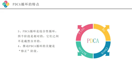 彩色创意商务风pdca循环管理企业培训PPT模板