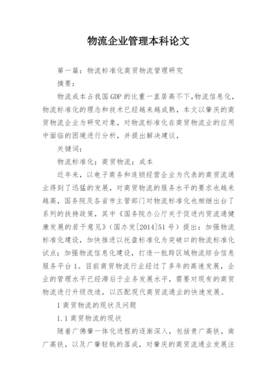 物流企业管理本科论文.docx