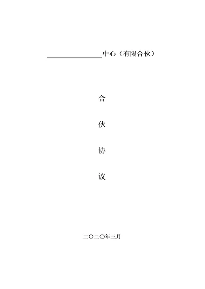 有限合伙企业合伙协议持股平台,条款详细完整版