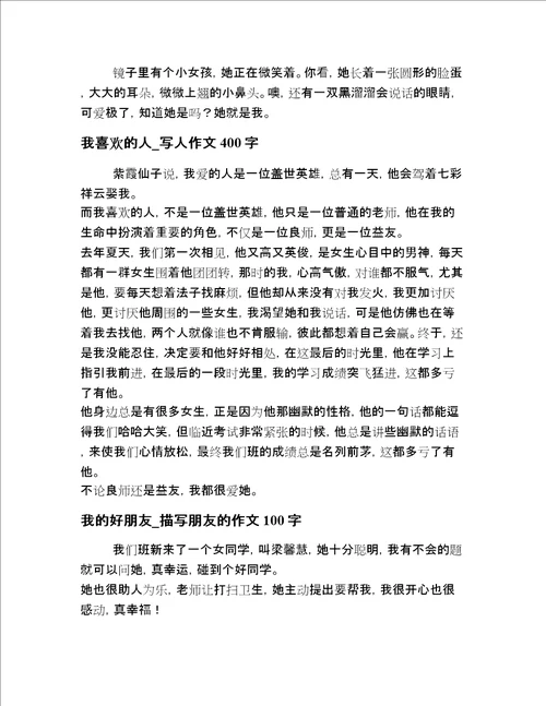 小学生一年级描写人物短文章短文内部精选20篇