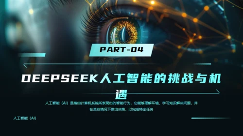 AI科技之眼DEEPSEEK人工智能通用PPT模板