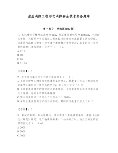 注册消防工程师之消防安全技术实务题库含答案【实用】.docx