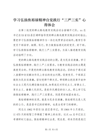 学习弘扬焦裕禄精神自觉践行“三严三实”心得体会.docx