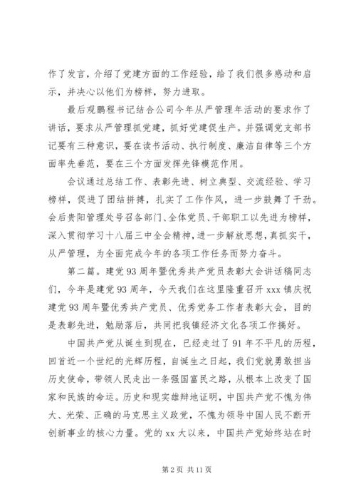 建党93周年暨表彰大会_1.docx