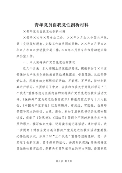 青年党员自我党性剖析材料 (5).docx