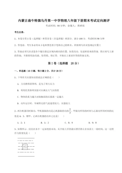 滚动提升练习内蒙古翁牛特旗乌丹第一中学物理八年级下册期末考试定向测评试题（解析卷）.docx