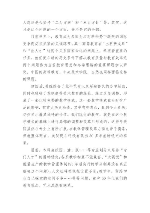 浅谈我对中央美术学院的潜在危机的认识论文.docx