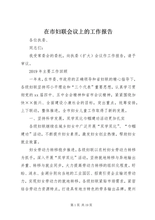 在市妇联会议上的工作报告.docx