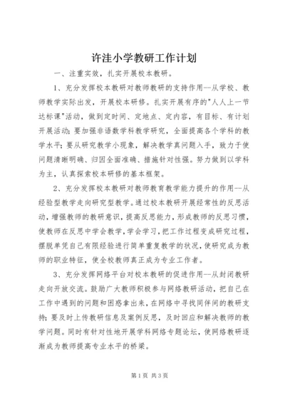 许洼小学教研工作计划.docx