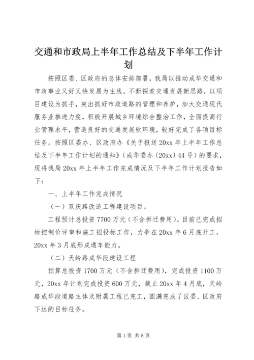 交通和市政局上半年工作总结及下半年工作计划_1.docx