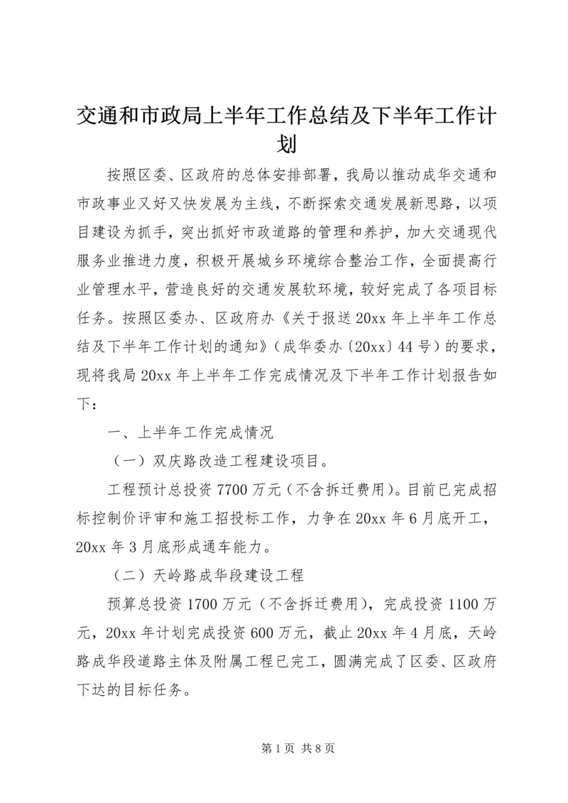 交通和市政局上半年工作总结及下半年工作计划_1.docx