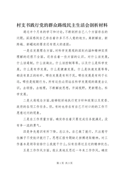 村支书践行党的群众路线民主生活会剖析材料.docx