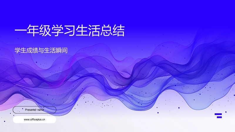 一年级学习生活总结