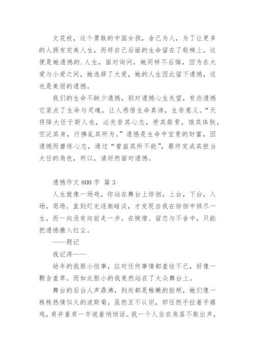 遗憾作文800字.docx