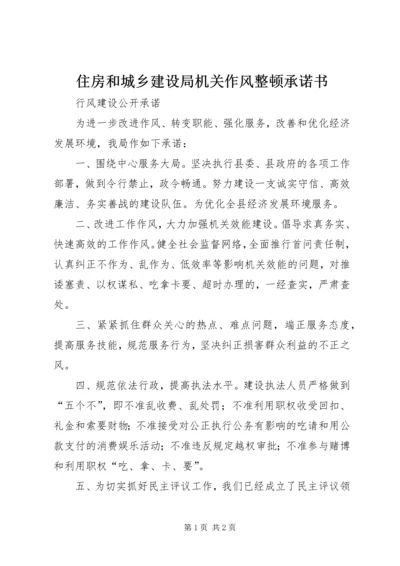 住房和城乡建设局机关作风整顿承诺书 (3).docx