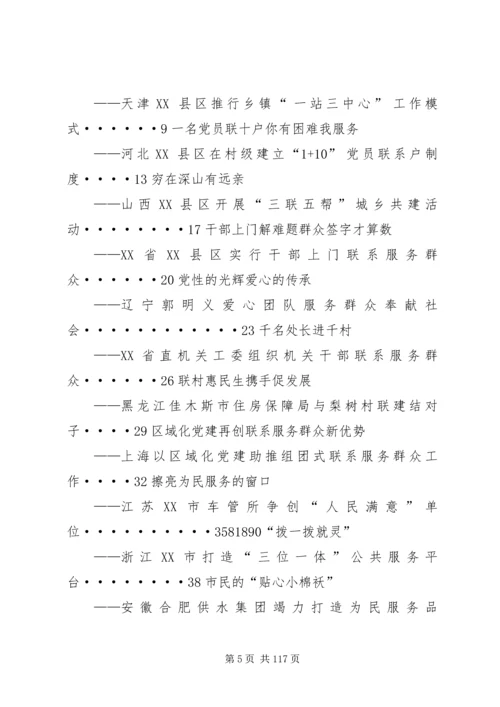 学习各地联系服务群众经验做法选编读后感.docx