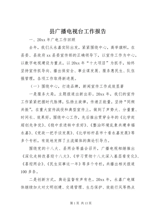 县广播电视台工作报告 (4).docx