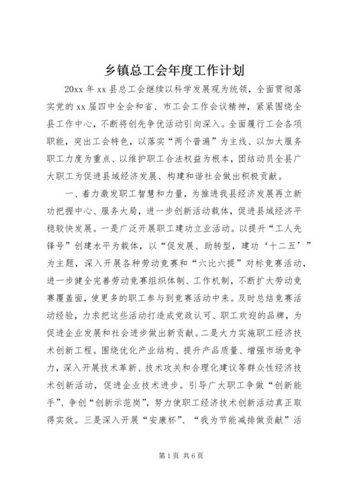 乡镇总工会年度工作计划.docx